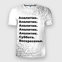 Футболка спортивная мужская Аналитик суббота воскресенье на светлом фоне, цвет: 3D-принт