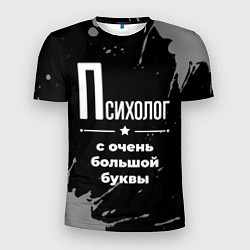 Футболка спортивная мужская Психолог с очень большой буквы на темном фоне, цвет: 3D-принт