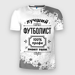Футболка спортивная мужская Лучший футболист - 100% профи на светлом фоне, цвет: 3D-принт