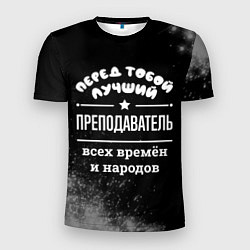 Футболка спортивная мужская Лучший преподаватель всех времён и народов, цвет: 3D-принт