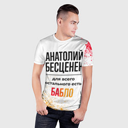 Футболка спортивная мужская Анатолий бесценен, а для всего остального есть баб, цвет: 3D-принт — фото 2