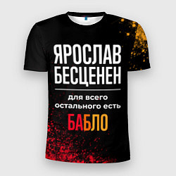 Футболка спортивная мужская Ярослав бесценен, а для всего остального есть день, цвет: 3D-принт