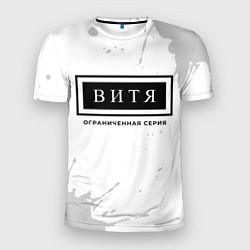 Футболка спортивная мужская Витя: ограниченная серия, цвет: 3D-принт