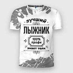 Футболка спортивная мужская Лучший лыжник: 100% профи, знает толк, цвет: 3D-принт