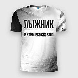Футболка спортивная мужская Лыжник - и этим все сказано, цвет: 3D-принт