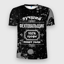 Футболка спортивная мужская Лучший фехтовальщик: 100% профи, цвет: 3D-принт