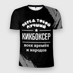 Футболка спортивная мужская Лучший кикбоксер всех времён и народов, цвет: 3D-принт
