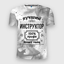 Футболка спортивная мужская Лучший инструктор: 100% профи, знает толк, цвет: 3D-принт