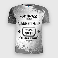 Футболка спортивная мужская Лучший администратор: 100% профи, знает толк, цвет: 3D-принт