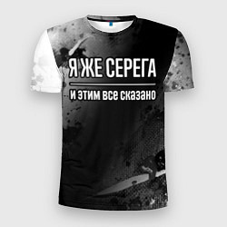 Футболка спортивная мужская Я же Серега, и этим всё сказано, цвет: 3D-принт