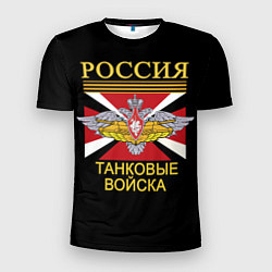 Футболка спортивная мужская Россия - танковые войска, цвет: 3D-принт