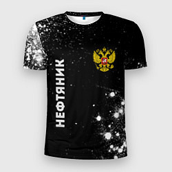 Мужская спорт-футболка Нефтяник из России и герб РФ вертикально