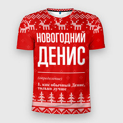 Футболка спортивная мужская Новогодний Денис: свитер с оленями, цвет: 3D-принт