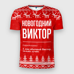 Футболка спортивная мужская Новогодний Виктор: свитер с оленями, цвет: 3D-принт