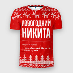 Футболка спортивная мужская Новогодний Никита: свитер с оленями, цвет: 3D-принт