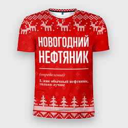 Футболка спортивная мужская Новогодний нефтяник: свитер с оленями, цвет: 3D-принт