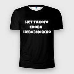 Футболка спортивная мужская Нет такого слова невозможно слово пацана, цвет: 3D-принт