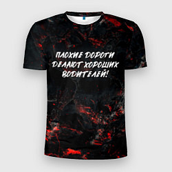 Футболка спортивная мужская Плохие дороги делают хороших водителей, цвет: 3D-принт