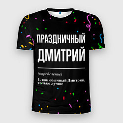 Футболка спортивная мужская Праздничный Дмитрий и конфетти, цвет: 3D-принт