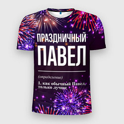 Футболка спортивная мужская Праздничный Павел: фейерверк, цвет: 3D-принт