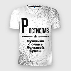 Футболка спортивная мужская Ростислав мужчина ну с очень большой буквы, цвет: 3D-принт