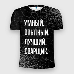 Футболка спортивная мужская Умный, опытный, лучший: сварщик, цвет: 3D-принт