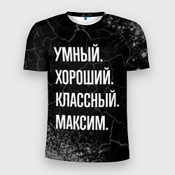 Футболка спортивная мужская Умный, хороший, классный: Максим, цвет: 3D-принт