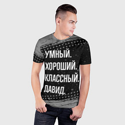 Футболка спортивная мужская Умный, хороший, классный: Давид, цвет: 3D-принт — фото 2