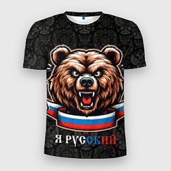 Футболка спортивная мужская Я русский медведь, цвет: 3D-принт