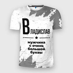 Футболка спортивная мужская Владислав мужчина ну с очень большой буквы, цвет: 3D-принт