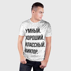Футболка спортивная мужская Умный, хороший и классный: Виктор, цвет: 3D-принт — фото 2