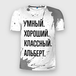 Футболка спортивная мужская Умный, хороший и классный: Альберт, цвет: 3D-принт