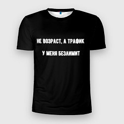 Футболка спортивная мужская Не возраст а трафик, цвет: 3D-принт