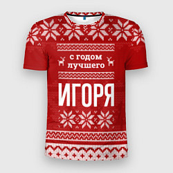 Футболка спортивная мужская С годом лучшего Игоря с оленями, цвет: 3D-принт