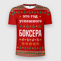 Футболка спортивная мужская Это год успешного Боксера, цвет: 3D-принт