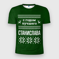 Футболка спортивная мужская С годом лучшего Станислава, цвет: 3D-принт