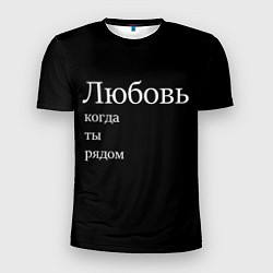 Футболка спортивная мужская Любовь когда ты рядом, цвет: 3D-принт