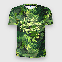 Футболка спортивная мужская С Днём защитника Отечества - камуфляж, цвет: 3D-принт