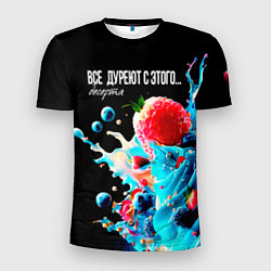 Мужская спорт-футболка Все дуреют с этого десерта