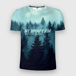 Футболка спортивная мужская Все дуреют с этой таёжной красоты, цвет: 3D-принт