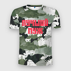 Мужская спорт-футболка Камуфляж лучшего мужа