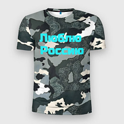 Мужская спорт-футболка Камуфляж люблю россию