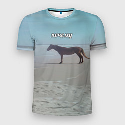 Футболка спортивная мужская Лошадь почему мем на берегу, цвет: 3D-принт