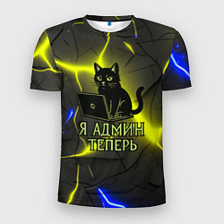 Футболка спортивная мужская Кот админ за ноутбуком, цвет: 3D-принт