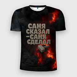 Футболка спортивная мужская Саня сказал - Саня сделал, цвет: 3D-принт