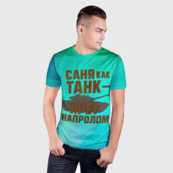 Футболка спортивная мужская Саня как танк прет на пролом, цвет: 3D-принт — фото 2