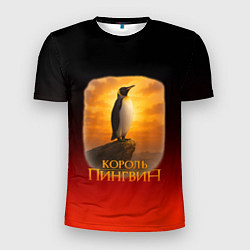 Футболка спортивная мужская Король Пингвин пародия, цвет: 3D-принт