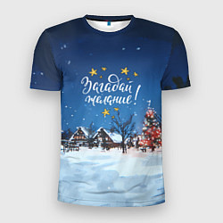 Футболка спортивная мужская Загадай желания перед Новым годом, цвет: 3D-принт