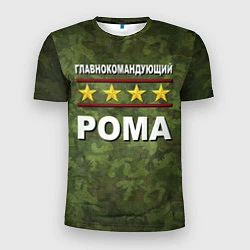 Мужская спорт-футболка Главнокомандующий Рома