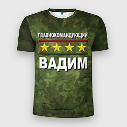 Мужская спорт-футболка Главнокомандующий Вадим